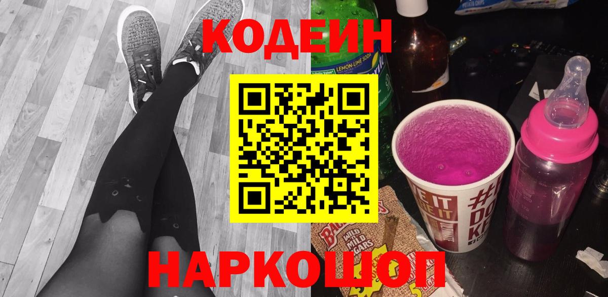 Кодеиновый сироп Lean Purple Drank  Вход с VPN  Майский 
